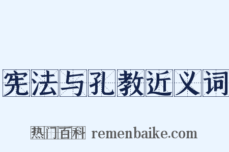 宪法与孔教近义词是什么意思的图片